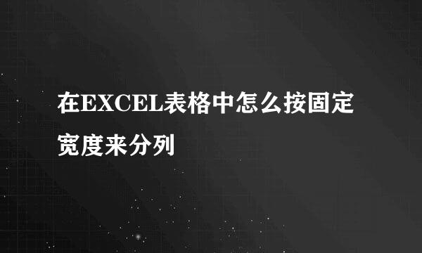 在EXCEL表格中怎么按固定宽度来分列