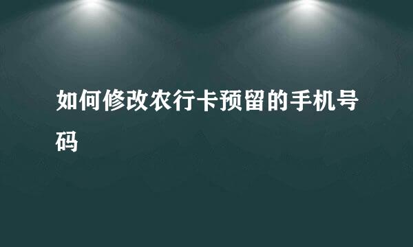 如何修改农行卡预留的手机号码