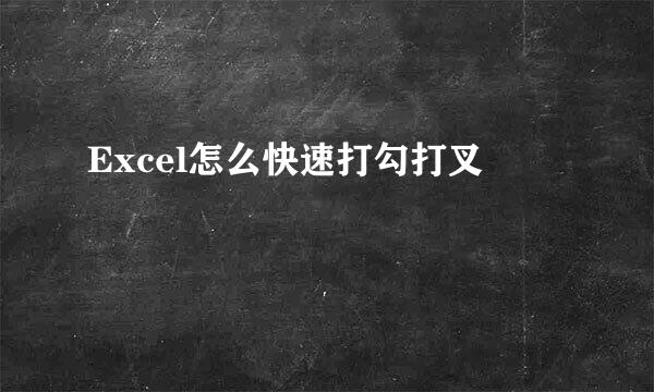 Excel怎么快速打勾打叉