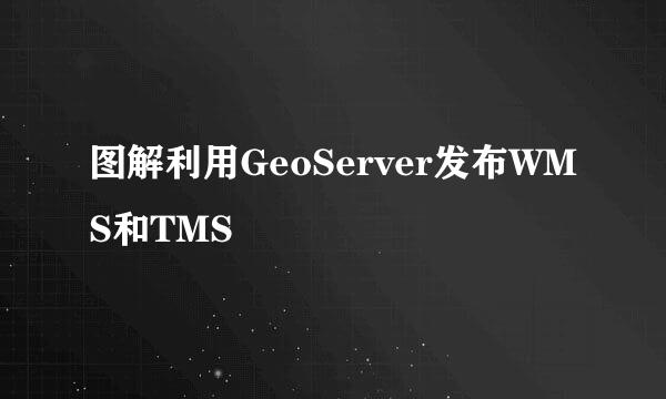 图解利用GeoServer发布WMS和TMS