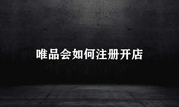 唯品会如何注册开店
