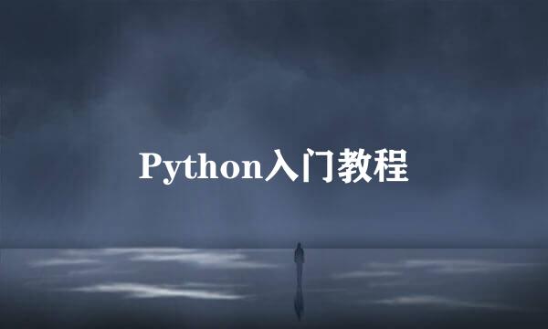 Python入门教程