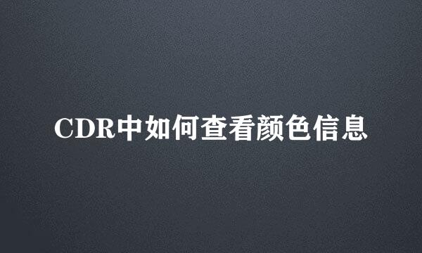 CDR中如何查看颜色信息