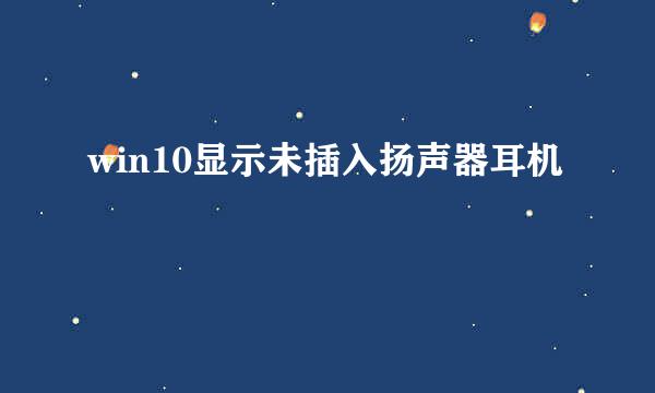 win10显示未插入扬声器耳机