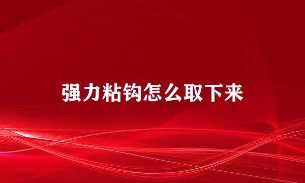 强力粘钩怎么取下来