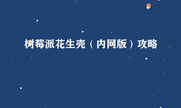 树莓派花生壳（内网版）攻略