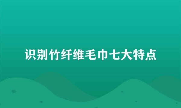 识别竹纤维毛巾七大特点