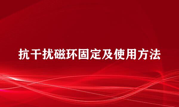 抗干扰磁环固定及使用方法