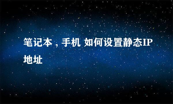 笔记本 , 手机 如何设置静态IP地址