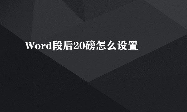 Word段后20磅怎么设置