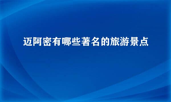 迈阿密有哪些著名的旅游景点