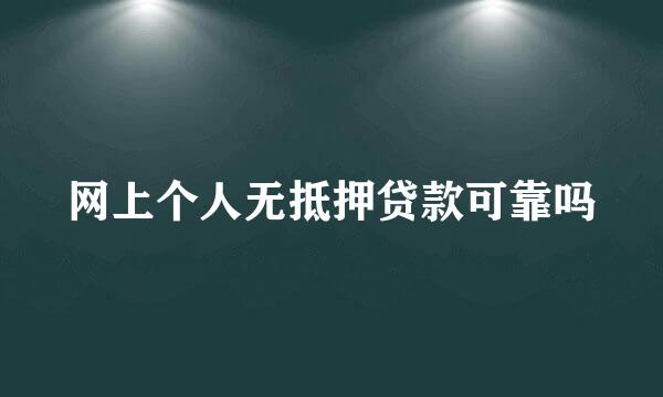 网上个人无抵押贷款可靠吗