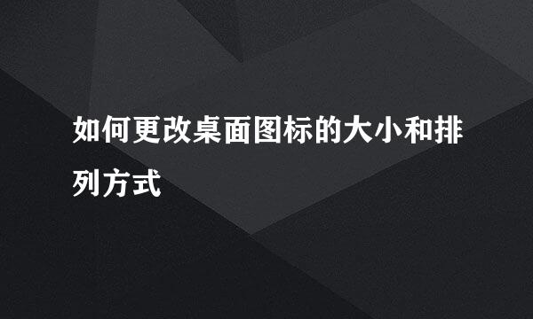 如何更改桌面图标的大小和排列方式