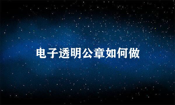 电子透明公章如何做