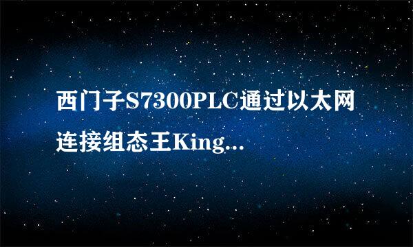 西门子S7300PLC通过以太网连接组态王KingSCADA