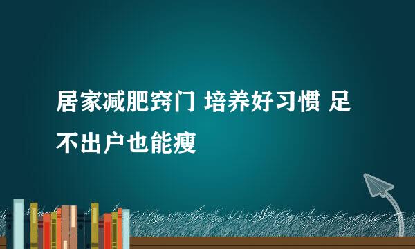 居家减肥窍门 培养好习惯 足不出户也能瘦