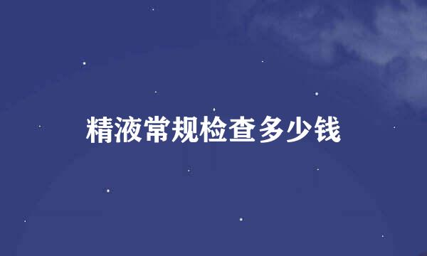 精液常规检查多少钱