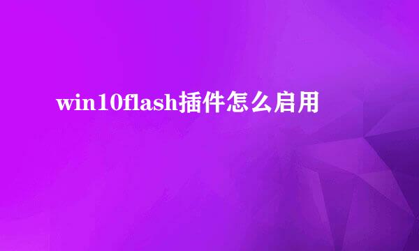 win10flash插件怎么启用
