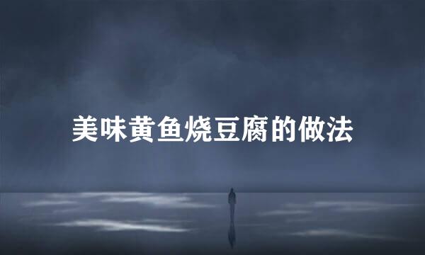美味黄鱼烧豆腐的做法