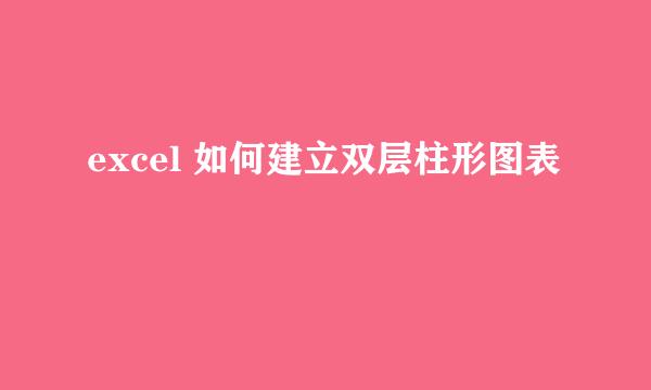 excel 如何建立双层柱形图表