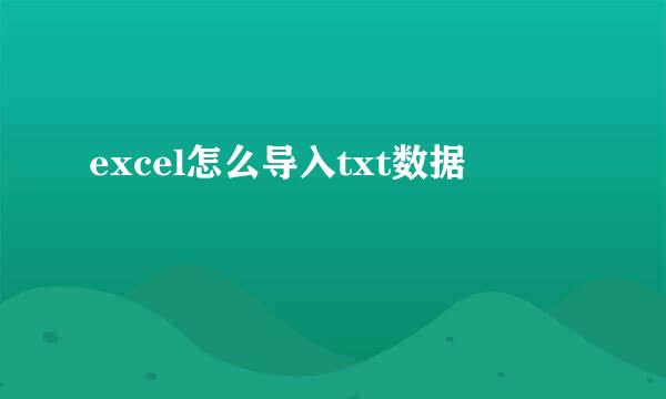 excel怎么导入txt数据