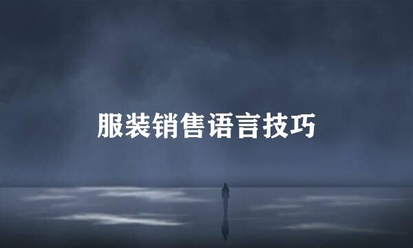 服装销售语言技巧