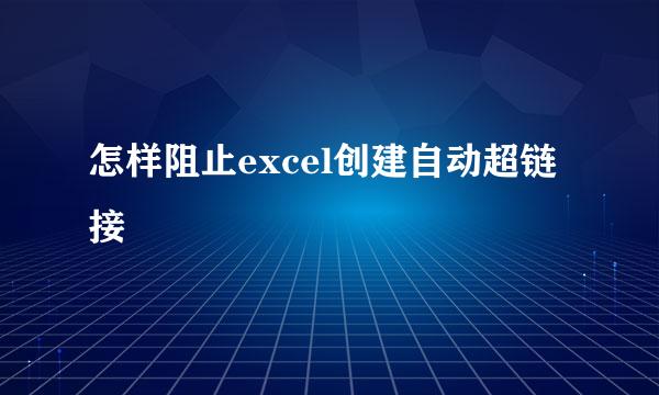 怎样阻止excel创建自动超链接
