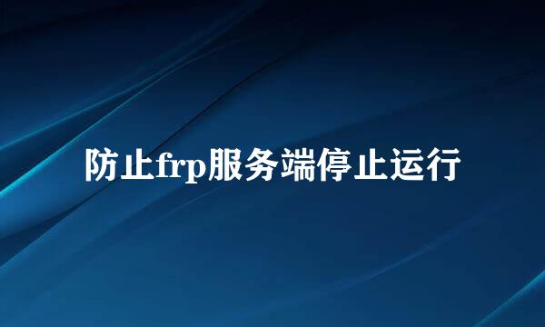 防止frp服务端停止运行
