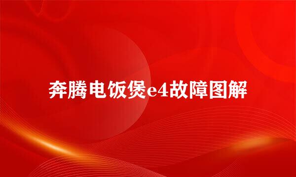 奔腾电饭煲e4故障图解