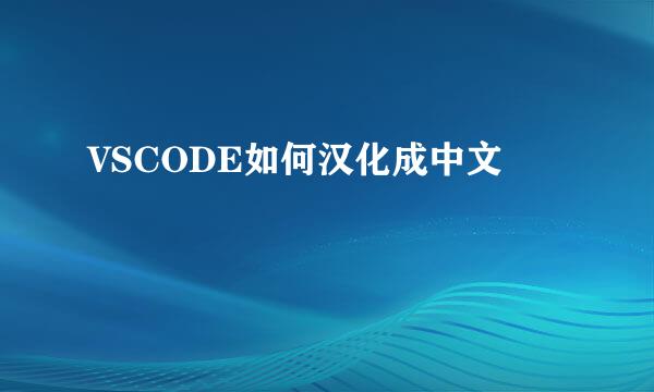 VSCODE如何汉化成中文