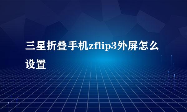 三星折叠手机zflip3外屏怎么设置