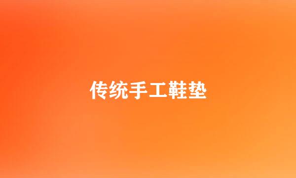 传统手工鞋垫