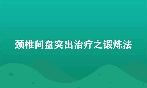 颈椎间盘突出治疗之锻炼法