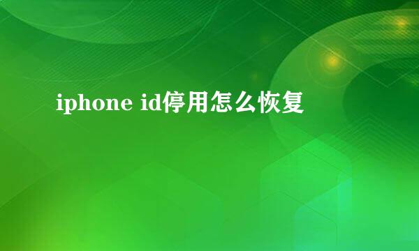 iphone id停用怎么恢复