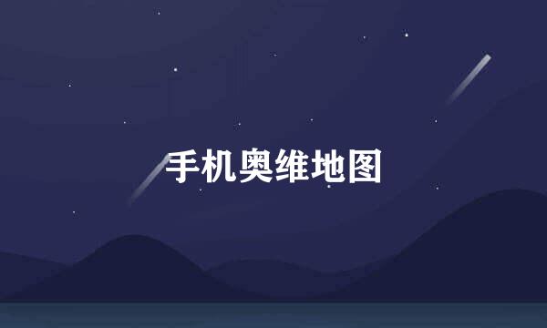 手机奥维地图