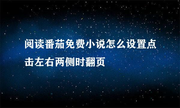 阅读番茄免费小说怎么设置点击左右两侧时翻页