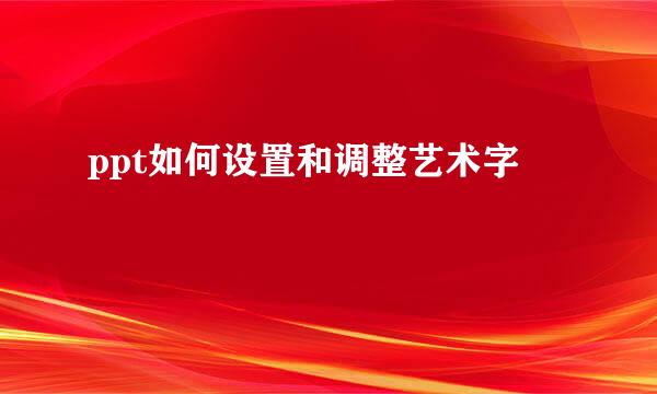 ppt如何设置和调整艺术字