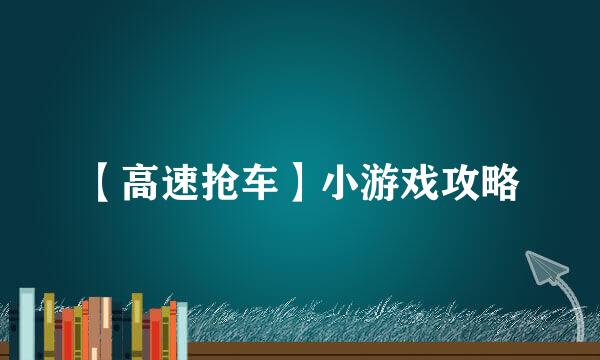 【高速抢车】小游戏攻略