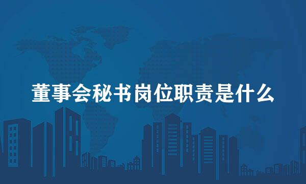 董事会秘书岗位职责是什么