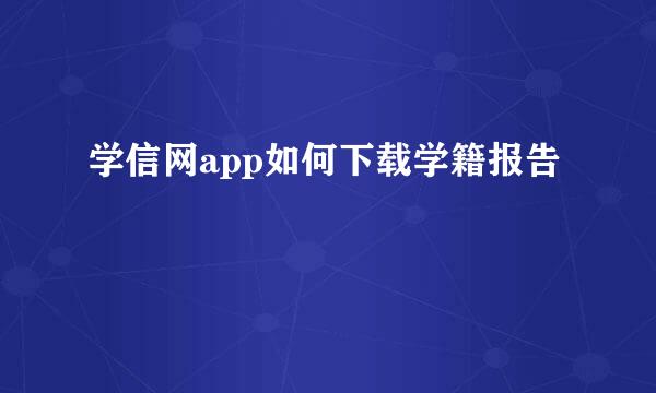 学信网app如何下载学籍报告