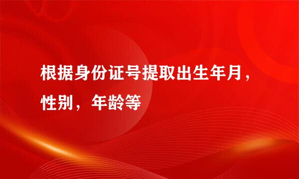 根据身份证号提取出生年月，性别，年龄等
