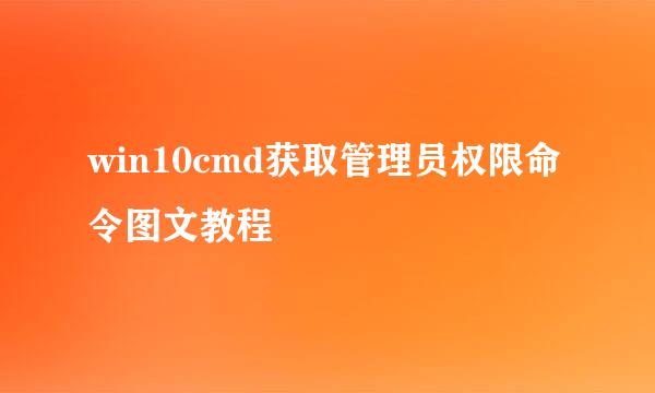win10cmd获取管理员权限命令图文教程