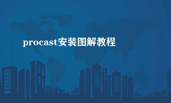 procast安装图解教程