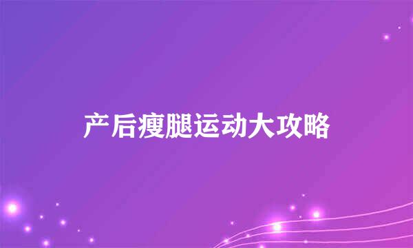 产后瘦腿运动大攻略