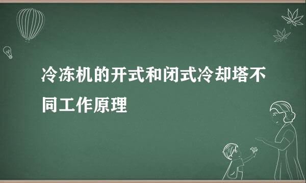 冷冻机的开式和闭式冷却塔不同工作原理