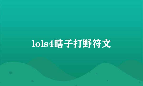 lols4瞎子打野符文
