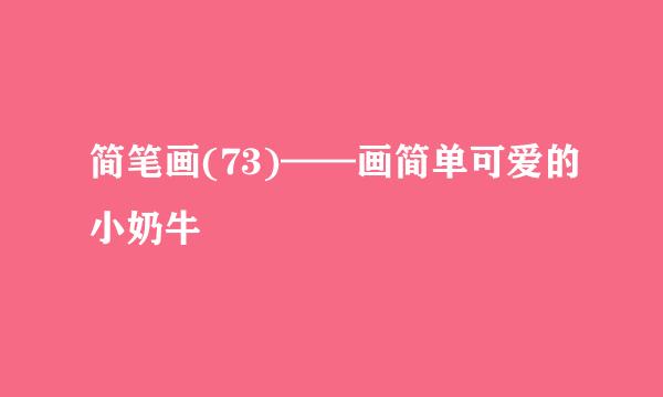 简笔画(73)——画简单可爱的小奶牛