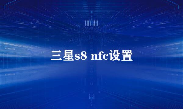 三星s8 nfc设置