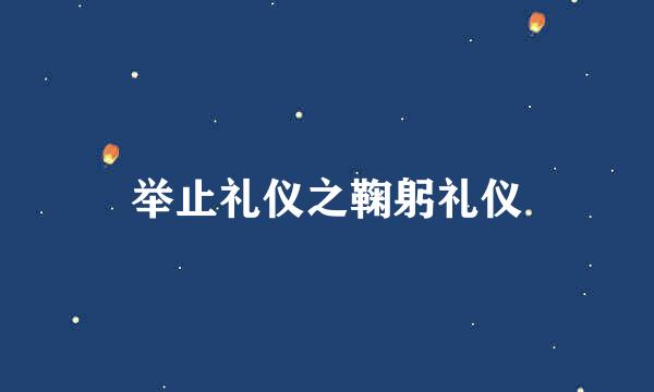 举止礼仪之鞠躬礼仪