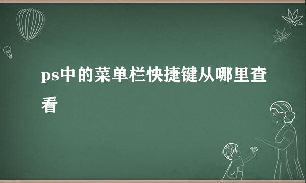 ps中的菜单栏快捷键从哪里查看